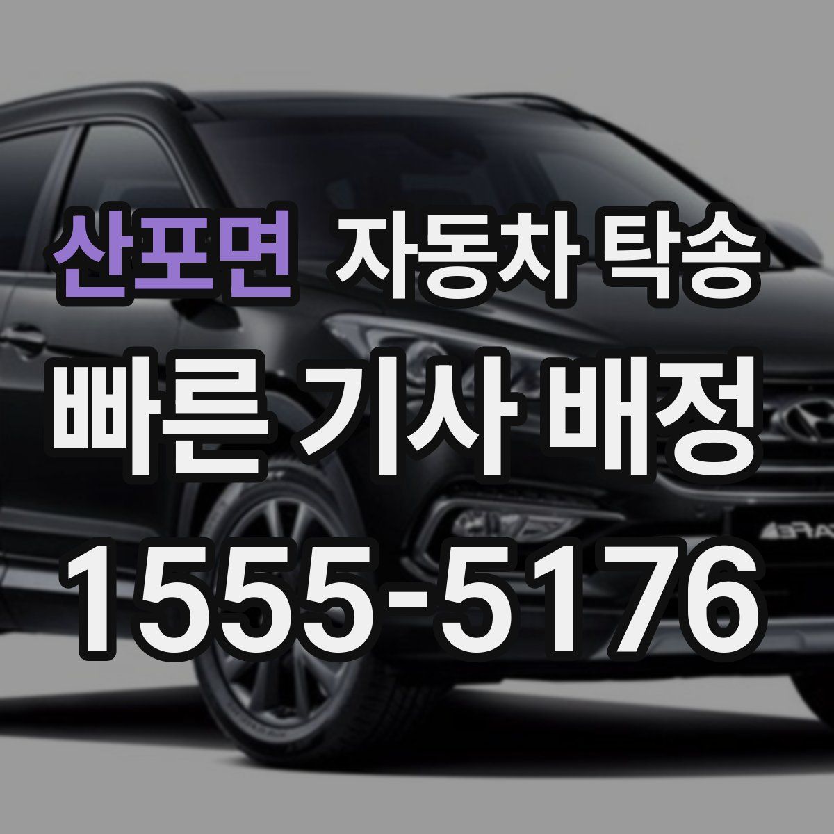 산포면 자동차 탁송