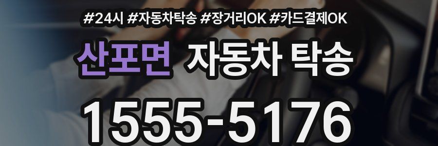 산포면 자동차 탁송