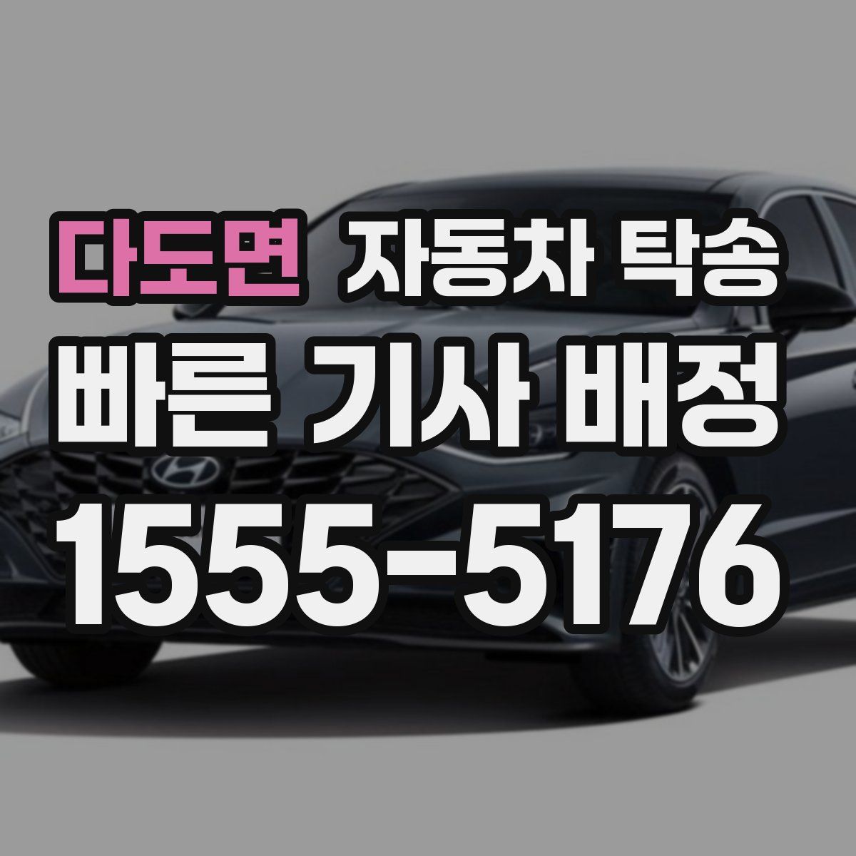 다도면 자동차 탁송