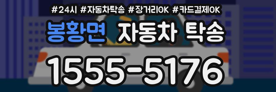 봉황면 자동차 탁송