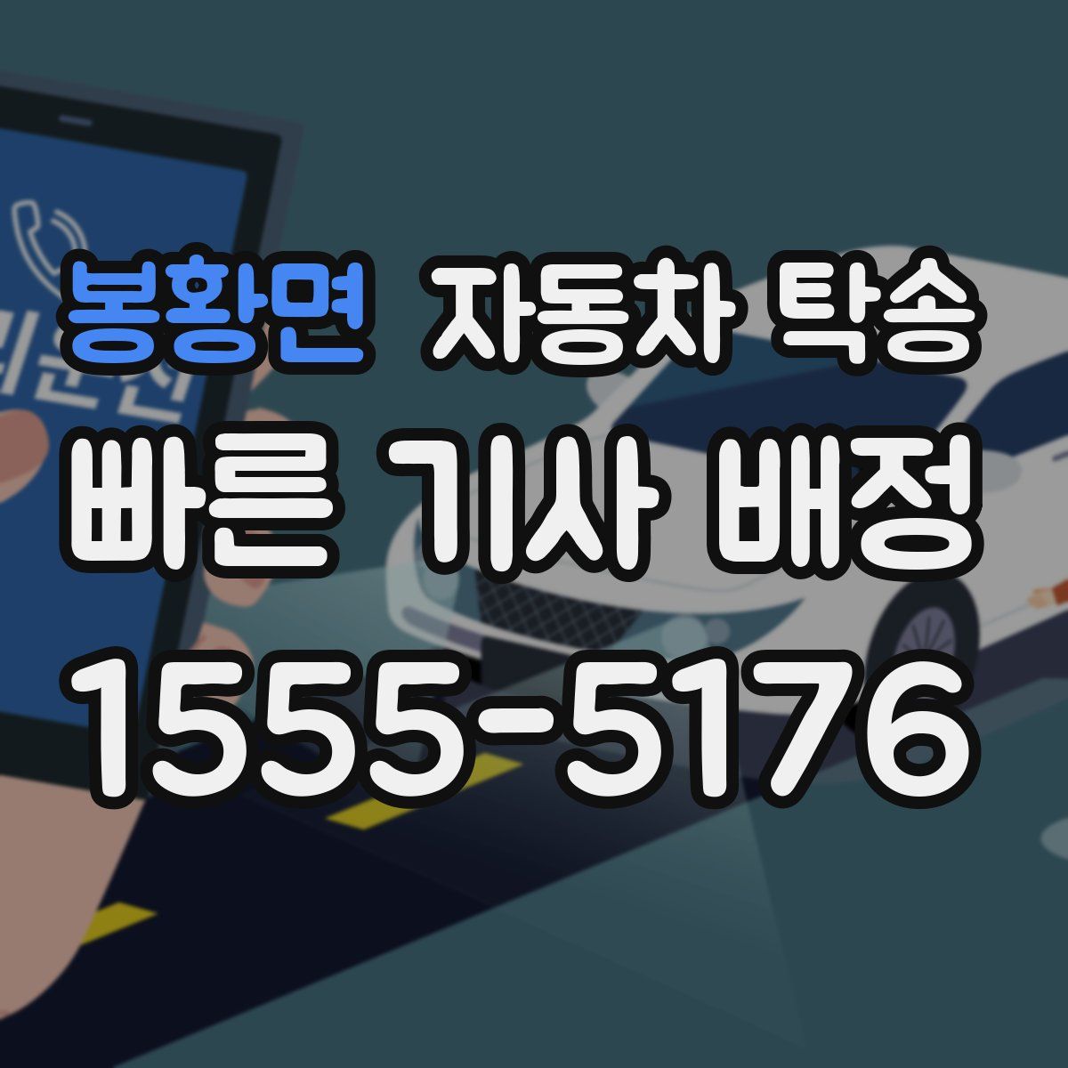 봉황면 자동차 탁송