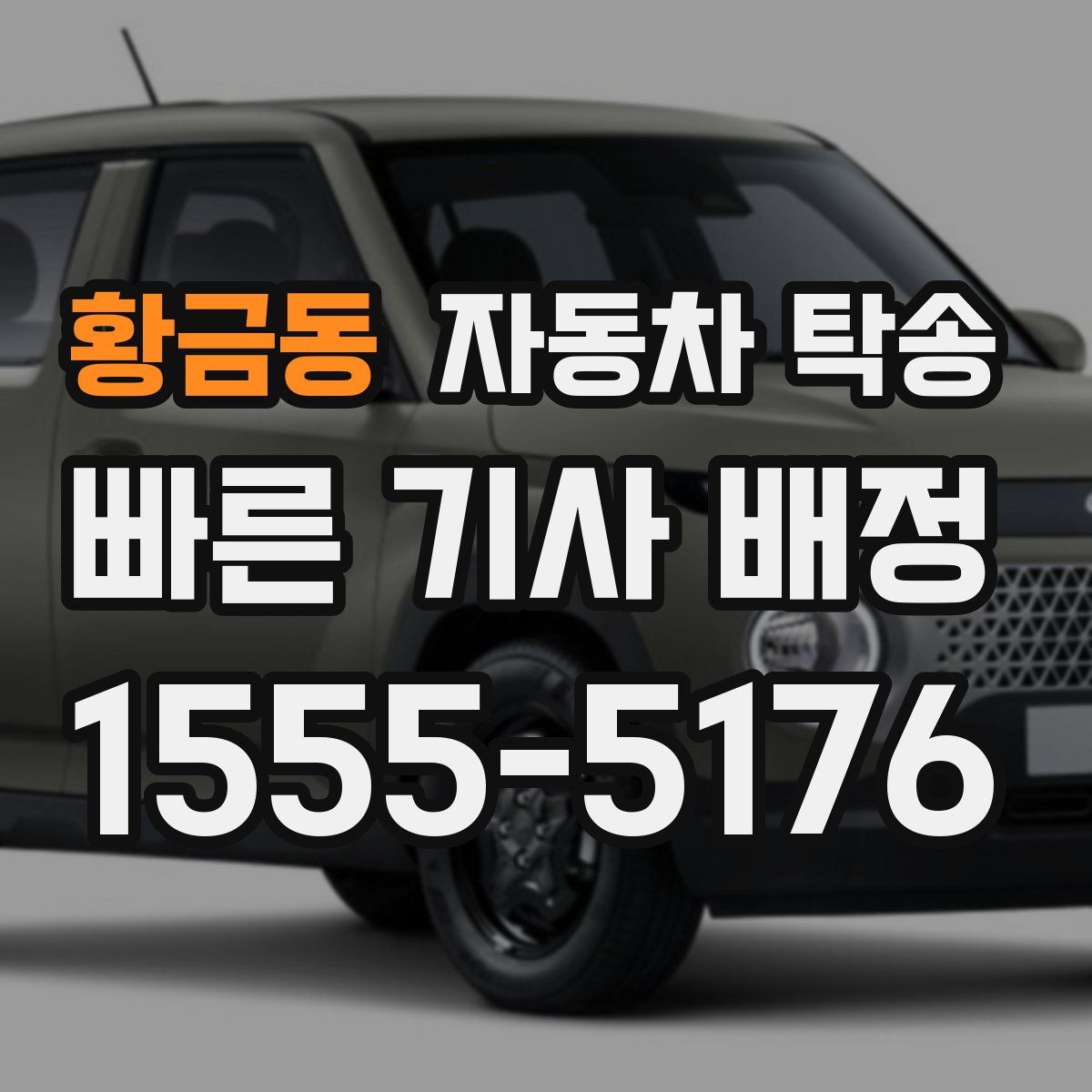 황금동 자동차 탁송