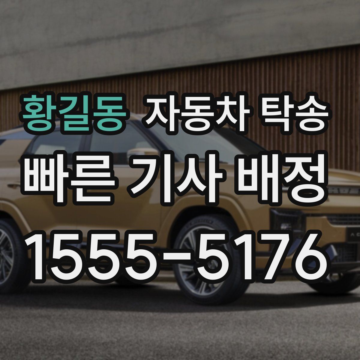 황길동 자동차 탁송