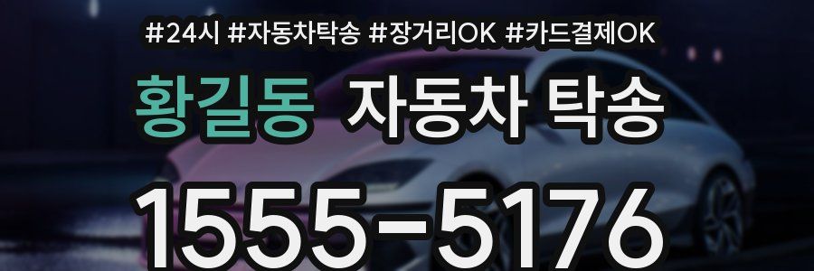 황길동 자동차 탁송