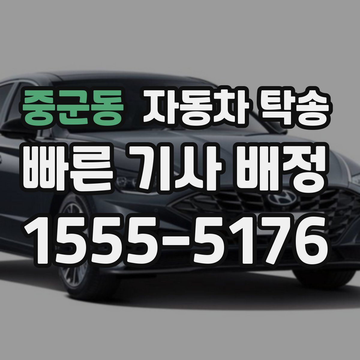 중군동 자동차 탁송