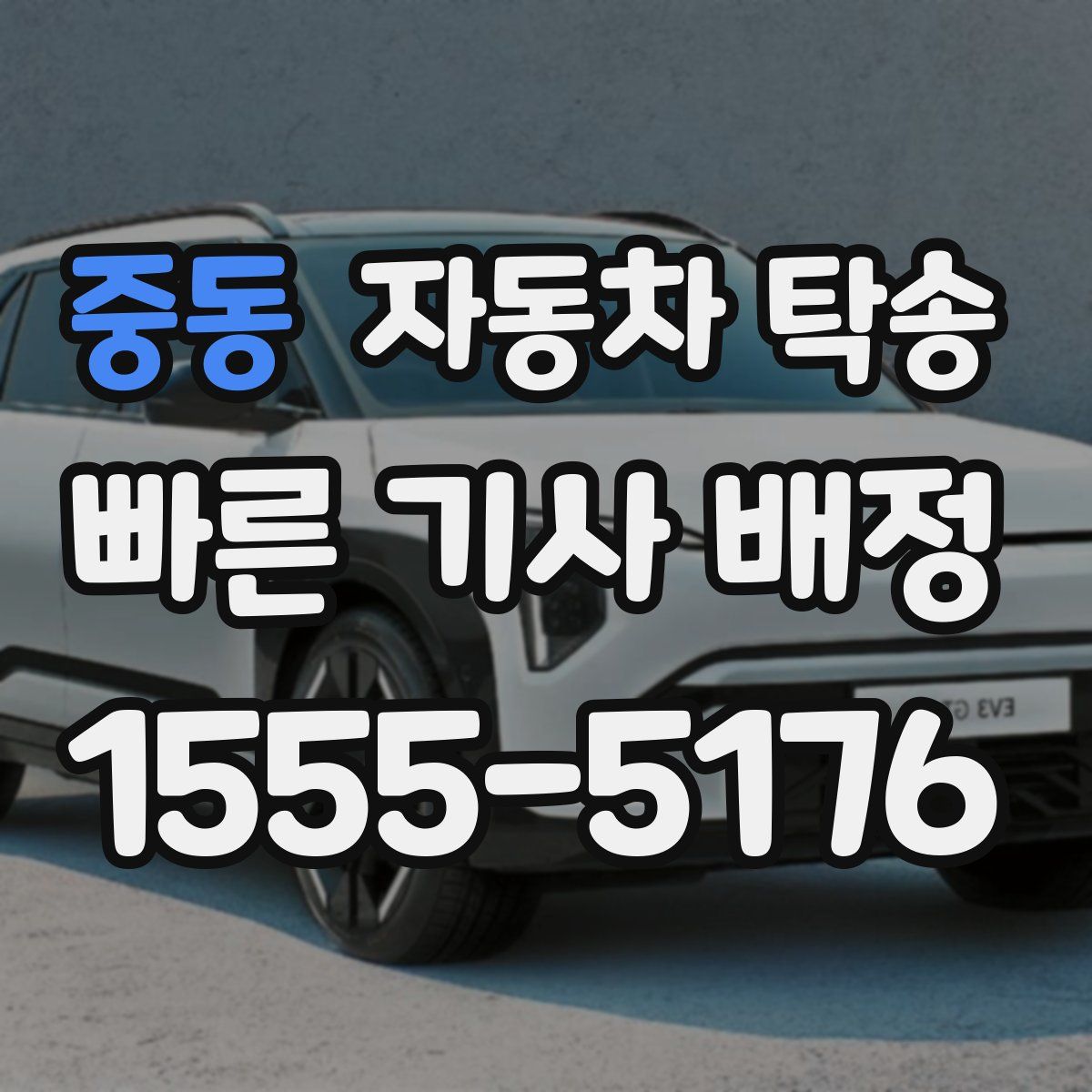 중동 자동차 탁송