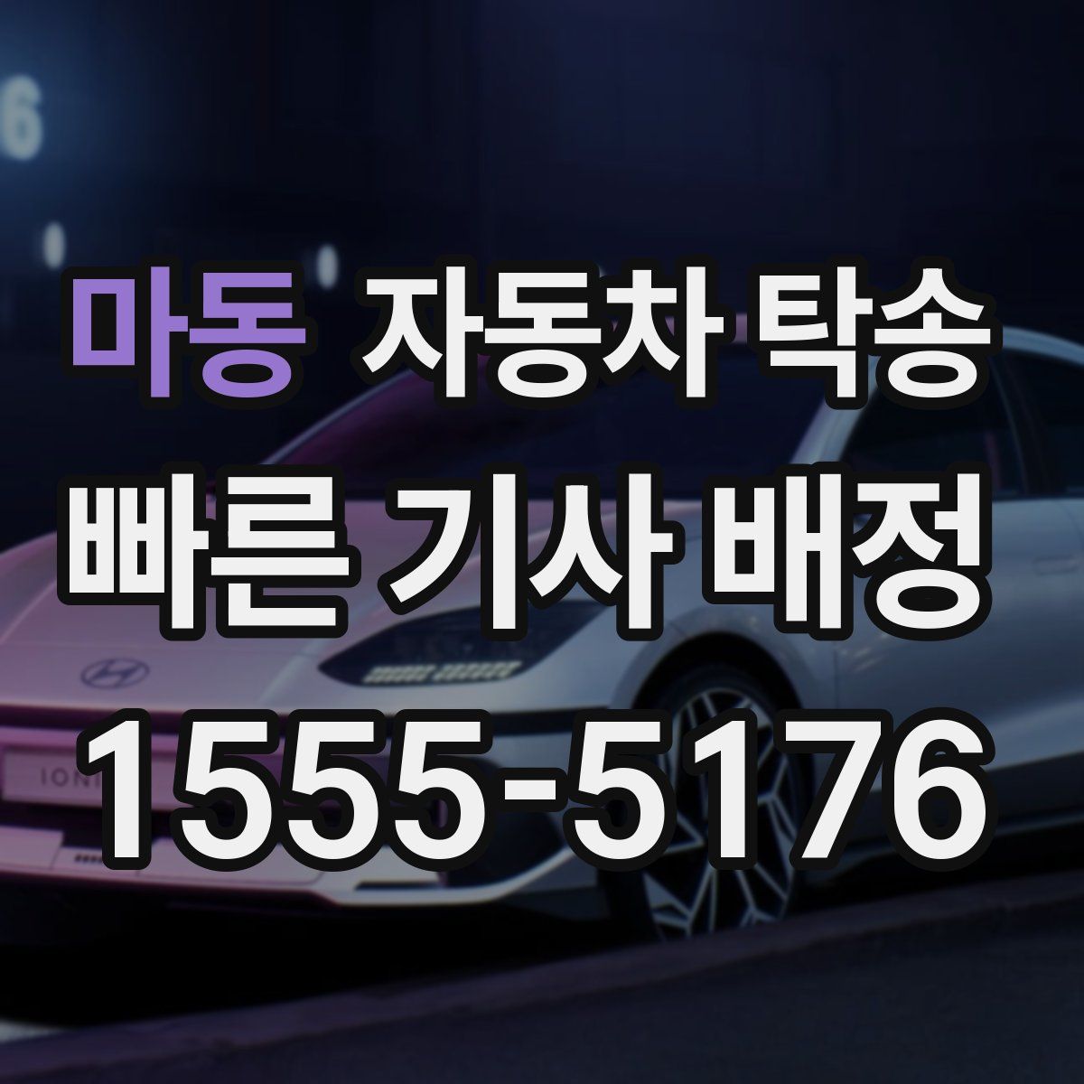 마동 자동차 탁송