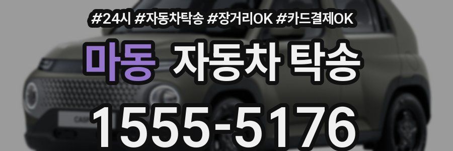 마동 자동차 탁송