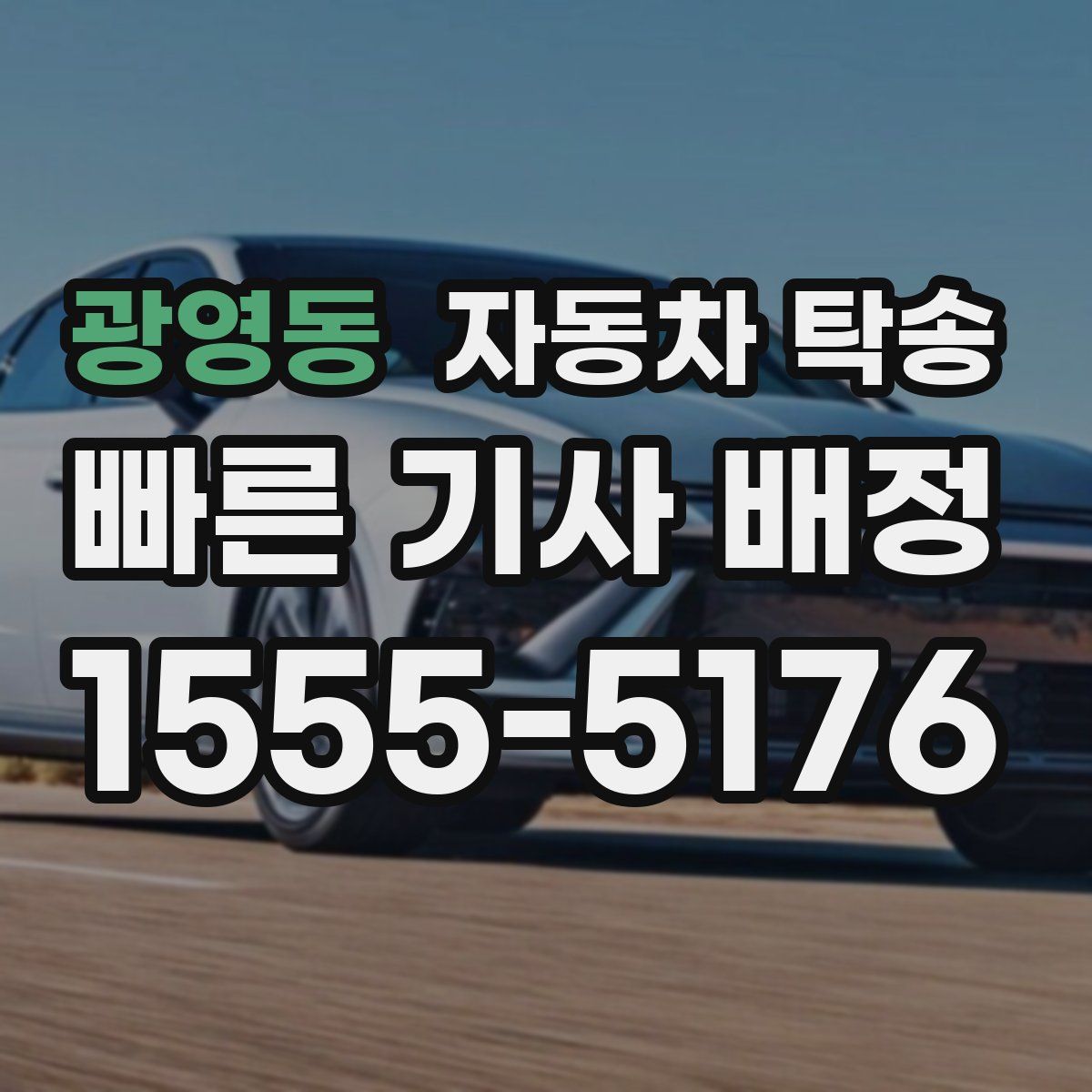 광영동 자동차 탁송