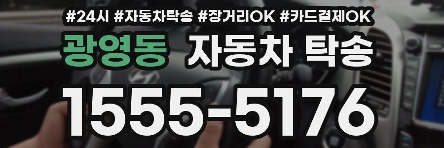 광영동 자동차 탁송