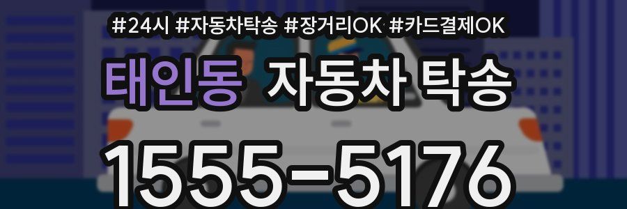 태인동 자동차 탁송