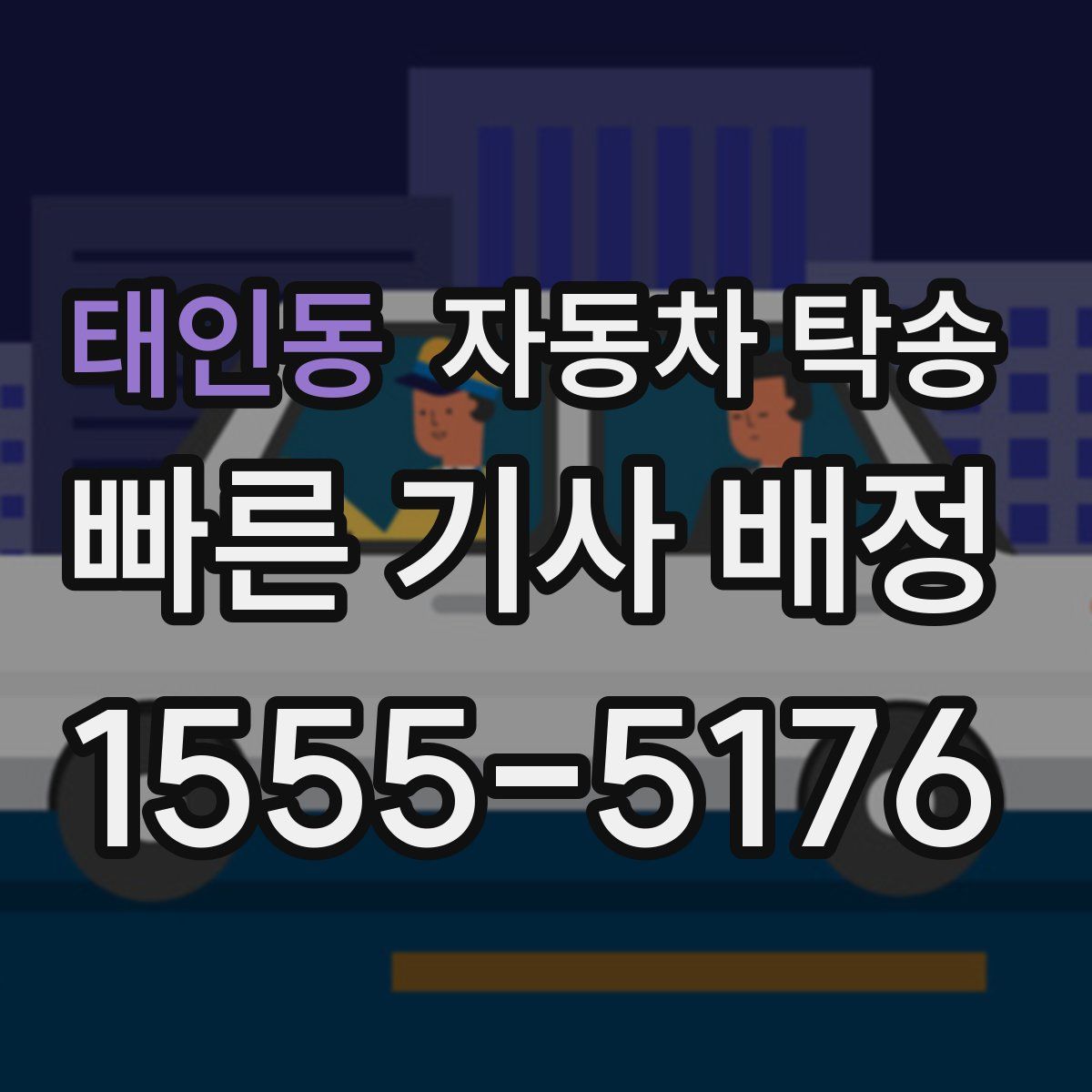 태인동 자동차 탁송