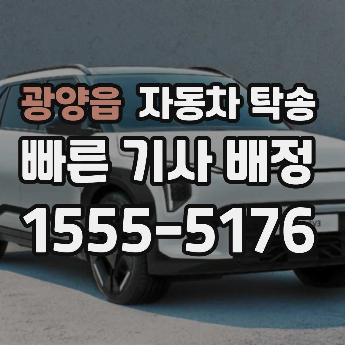 광양읍 자동차 탁송