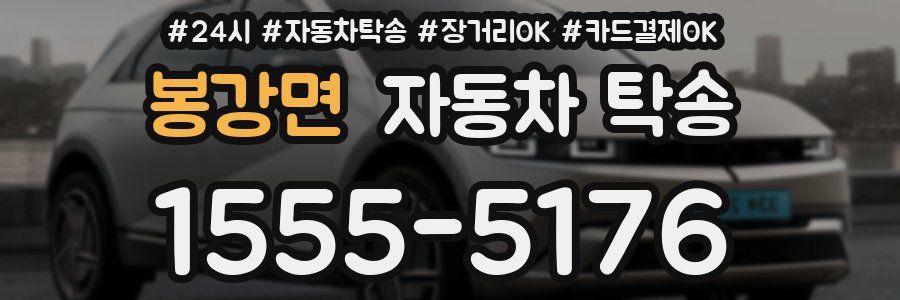 봉강면 자동차 탁송