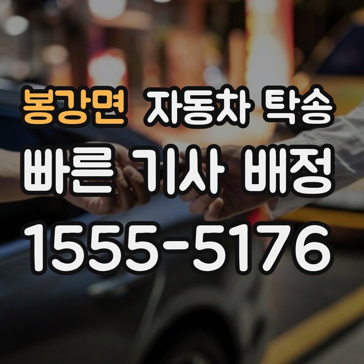 봉강면 자동차 탁송