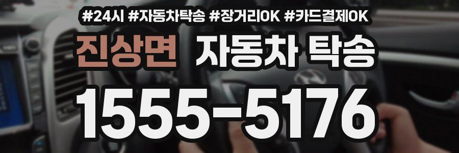 진상면 자동차 탁송