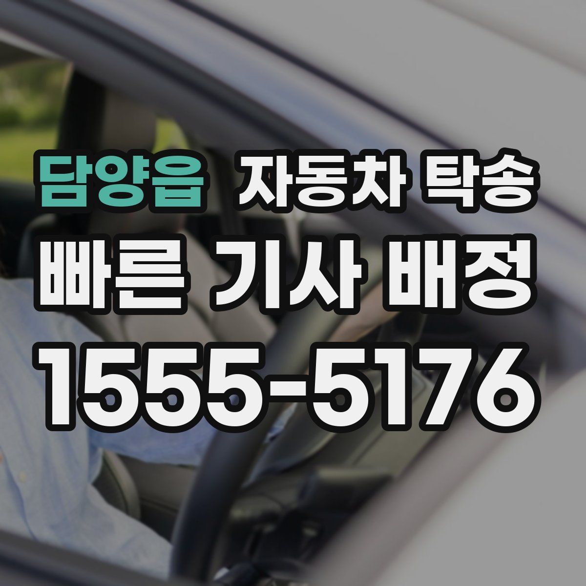 담양읍 자동차 탁송