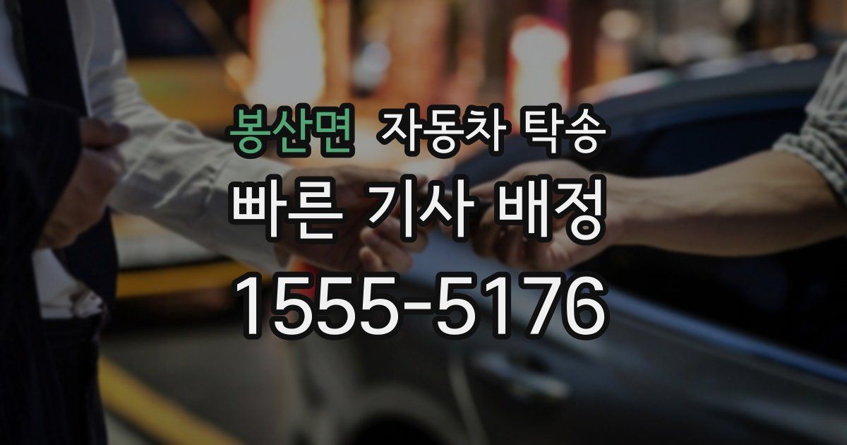 봉산면 자동차 탁송