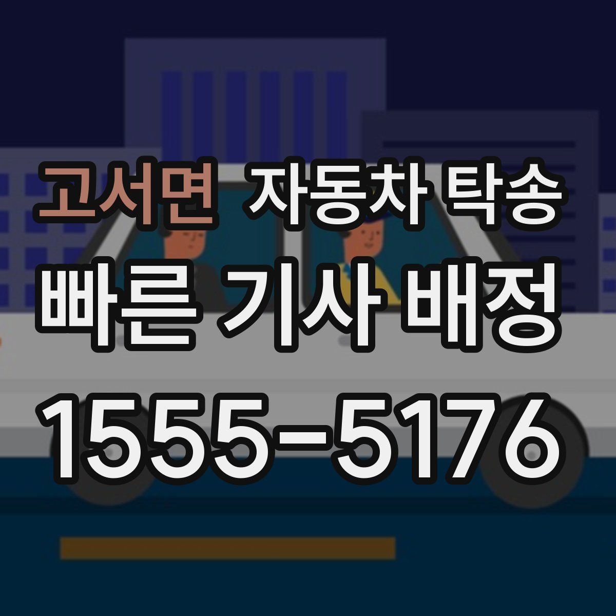 고서면 자동차 탁송