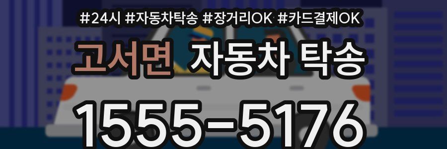 고서면 자동차 탁송