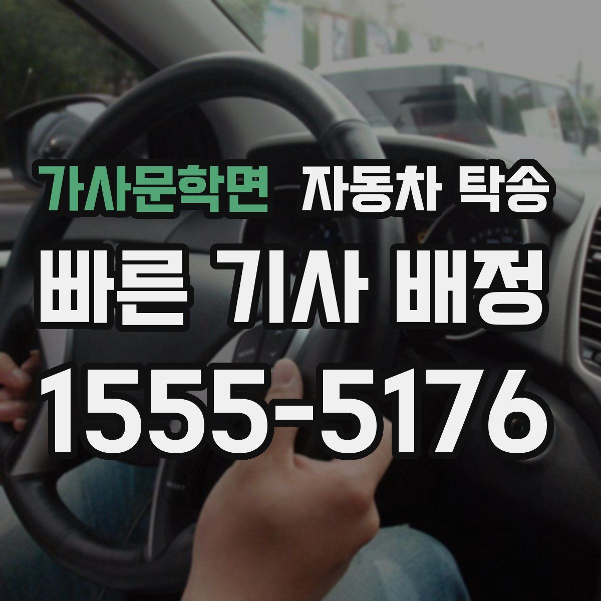 가사문학면 자동차 탁송