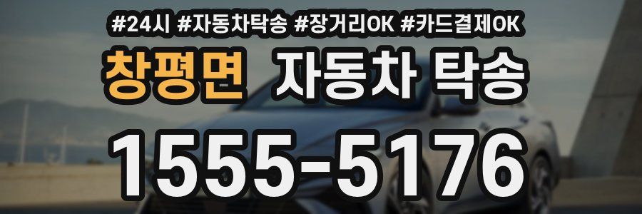 창평면 자동차 탁송