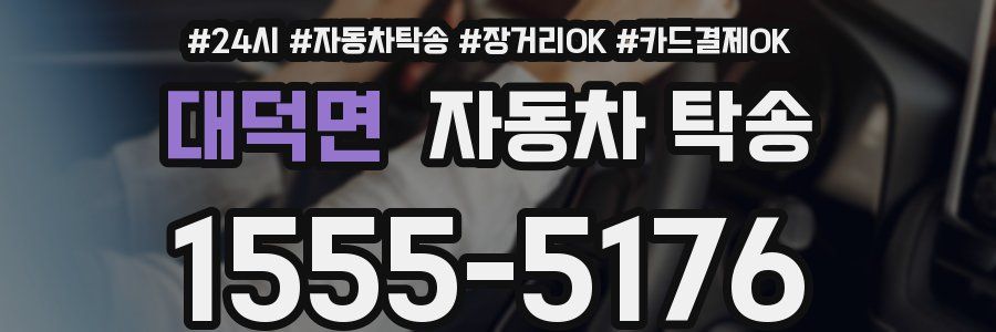 대덕면 자동차 탁송