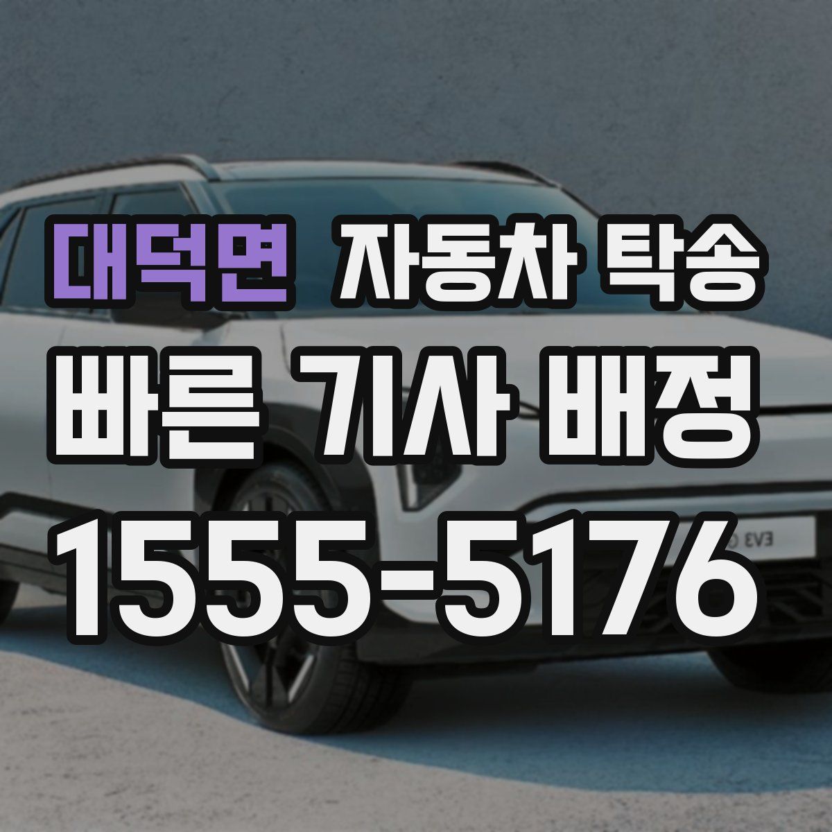 대덕면 자동차 탁송