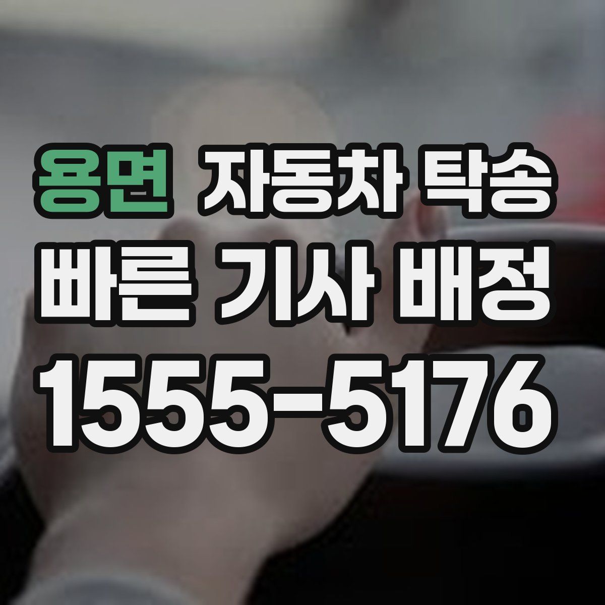 용면 자동차 탁송