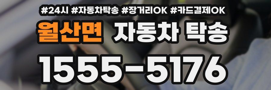 월산면 자동차 탁송