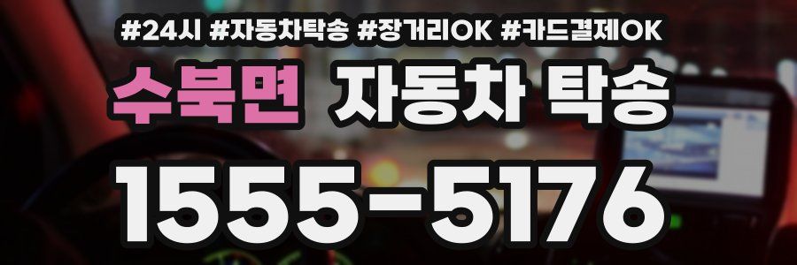 수북면 자동차 탁송