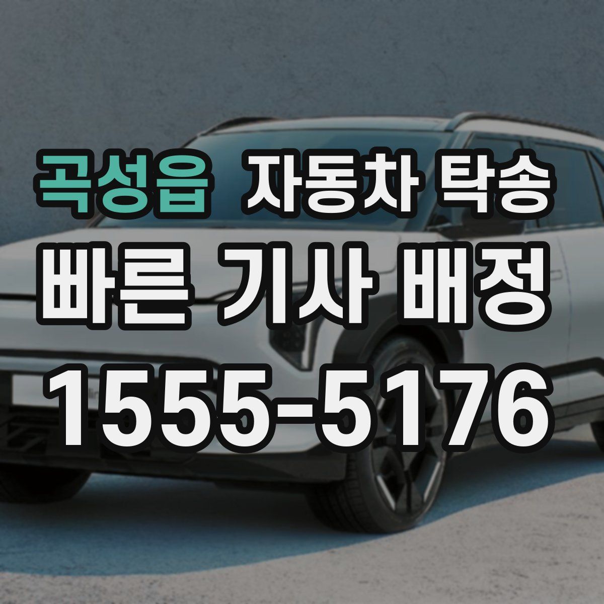 곡성읍 자동차 탁송