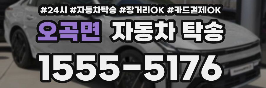 오곡면 자동차 탁송