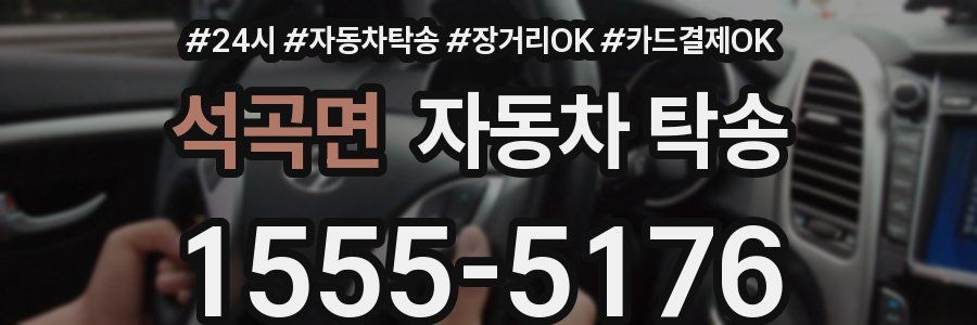 석곡면 자동차 탁송