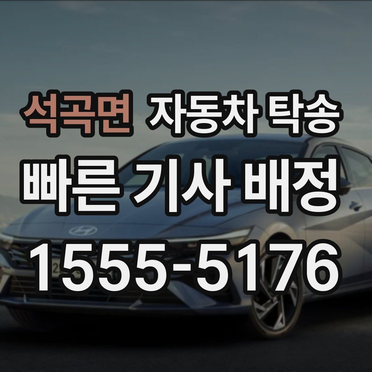 석곡면 자동차 탁송