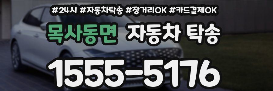 목사동면 자동차 탁송