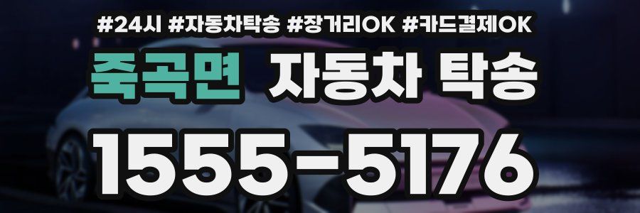 죽곡면 자동차 탁송