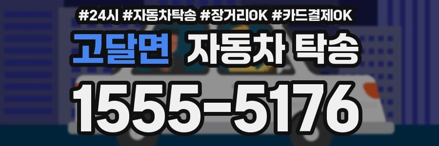 고달면 자동차 탁송