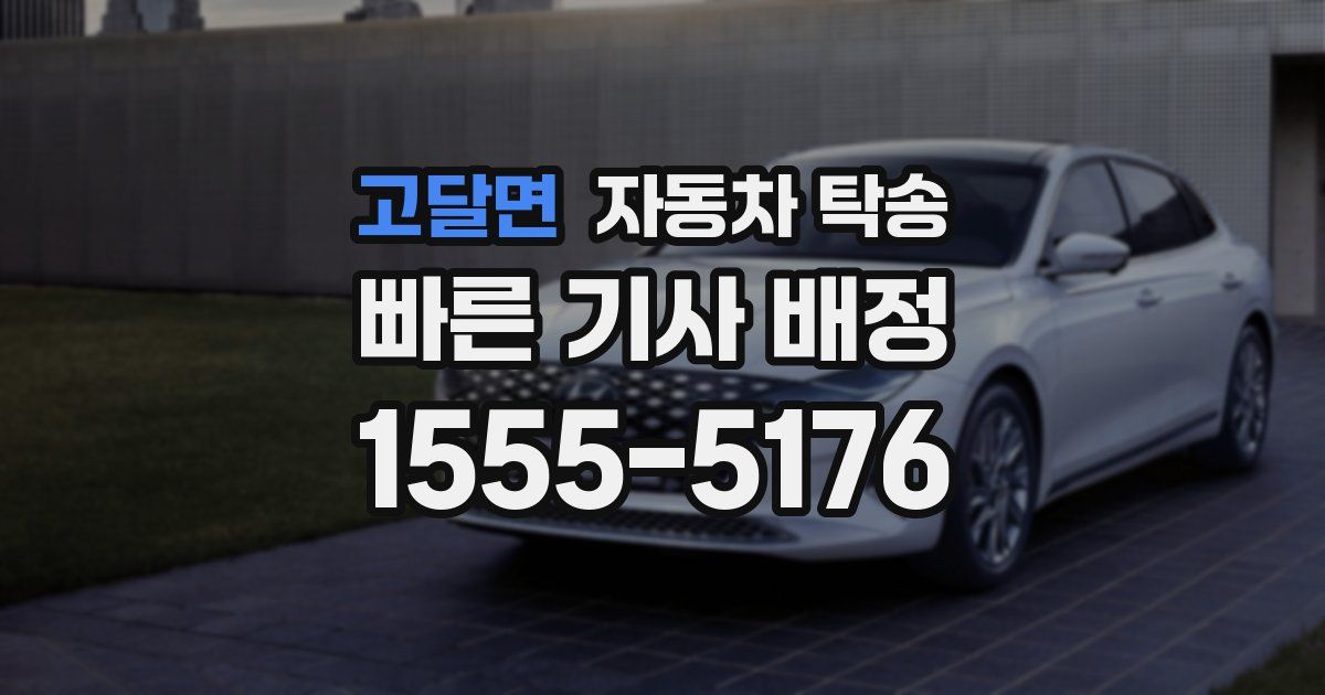 고달면 자동차 탁송