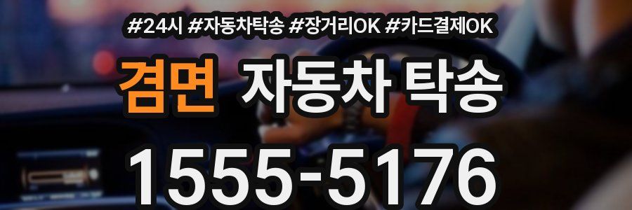 겸면 자동차 탁송