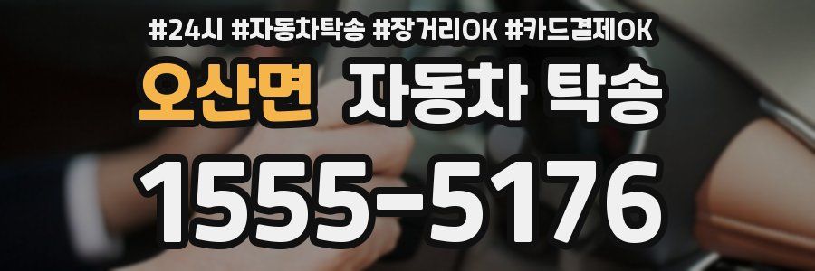 오산면 자동차 탁송