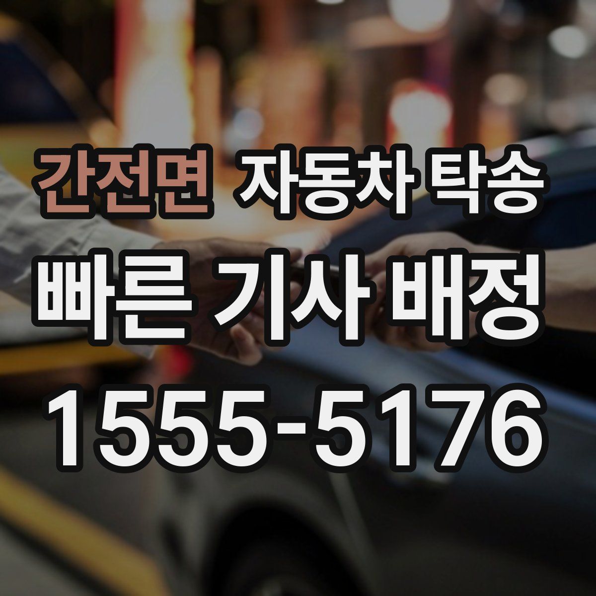 간전면 자동차 탁송