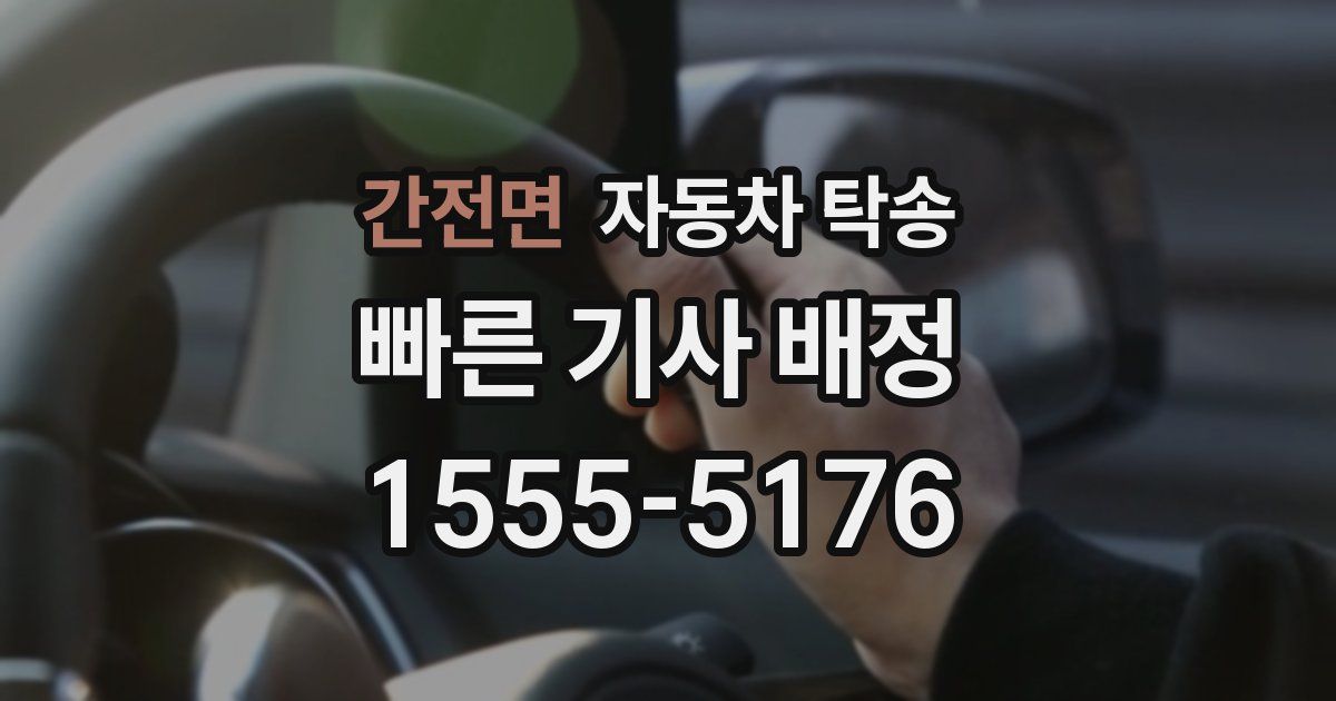 간전면 자동차 탁송