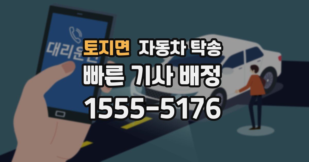 토지면 자동차 탁송