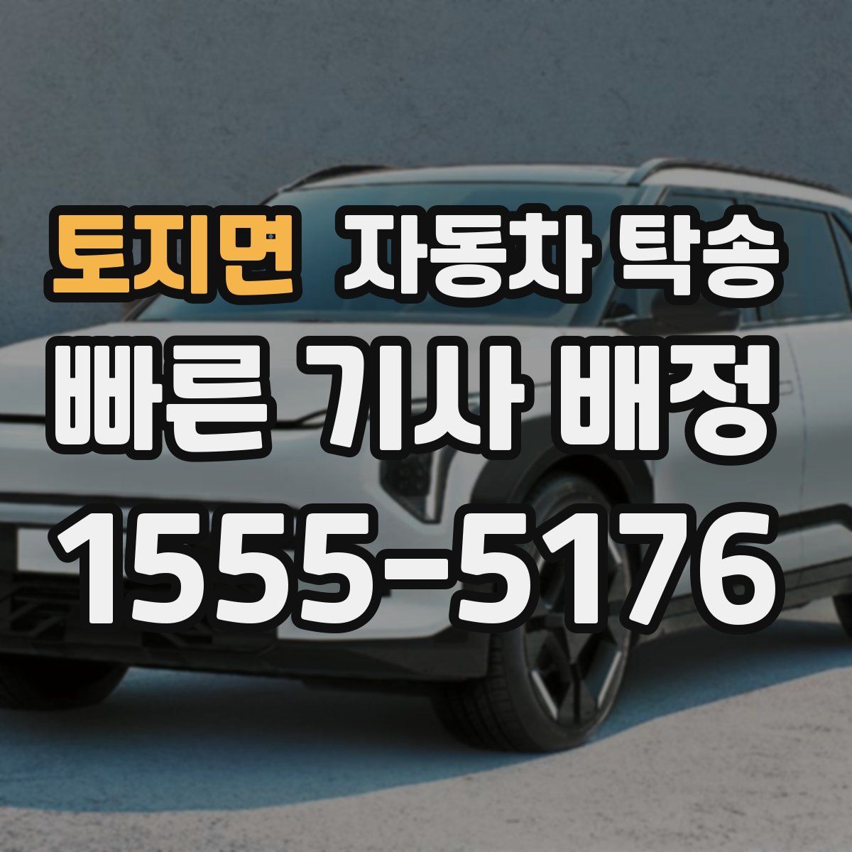 토지면 자동차 탁송