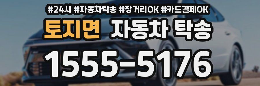 토지면 자동차 탁송
