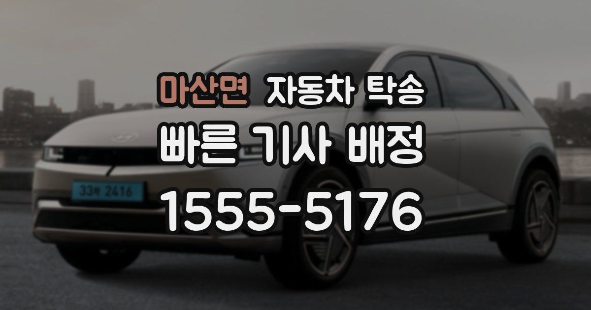 마산면 자동차 탁송