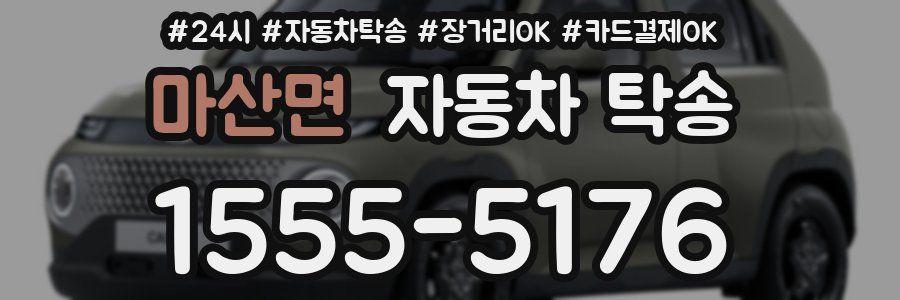 마산면 자동차 탁송