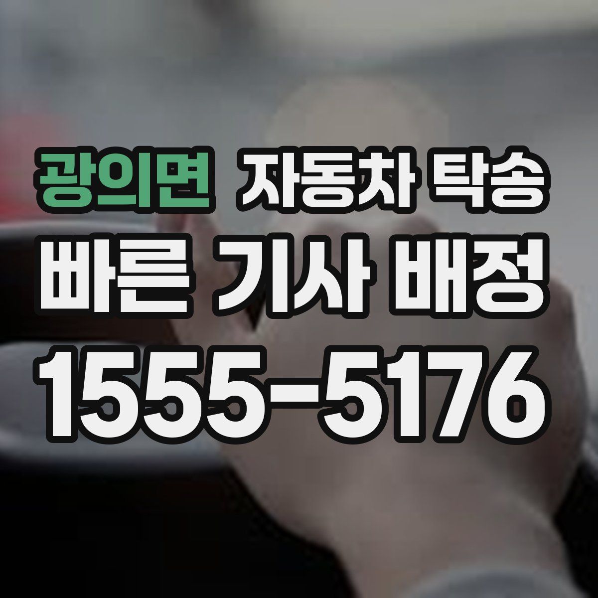 광의면 자동차 탁송