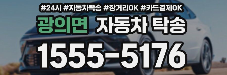 광의면 자동차 탁송